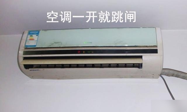 为什么开空调会跳闸？究竟是什么原因导致了这一问题？